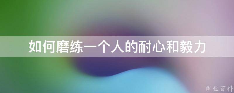 大阪世博会中国馆已累计接待观众超130万人